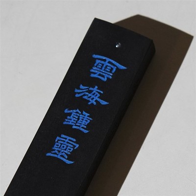 不鸣室定制 桐城方氏选烟 又玄斋制松烟墨 徽墨文房雅具墨锭
