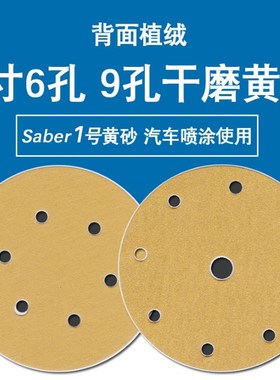 黄砂费斯托6寸6孔干磨砂纸6寸9孔砂纸植绒黄色打磨汽车油漆木工