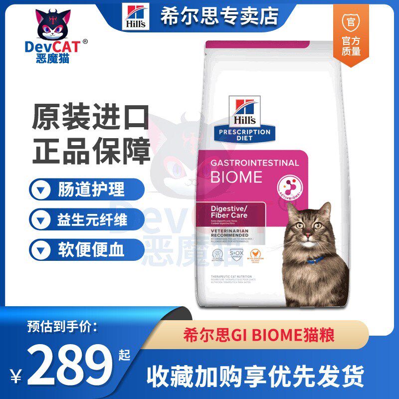 恶魔猫希尔斯GI BIOME猫粮胃肠生物群肠道敏感id猫粮改善软便便血
