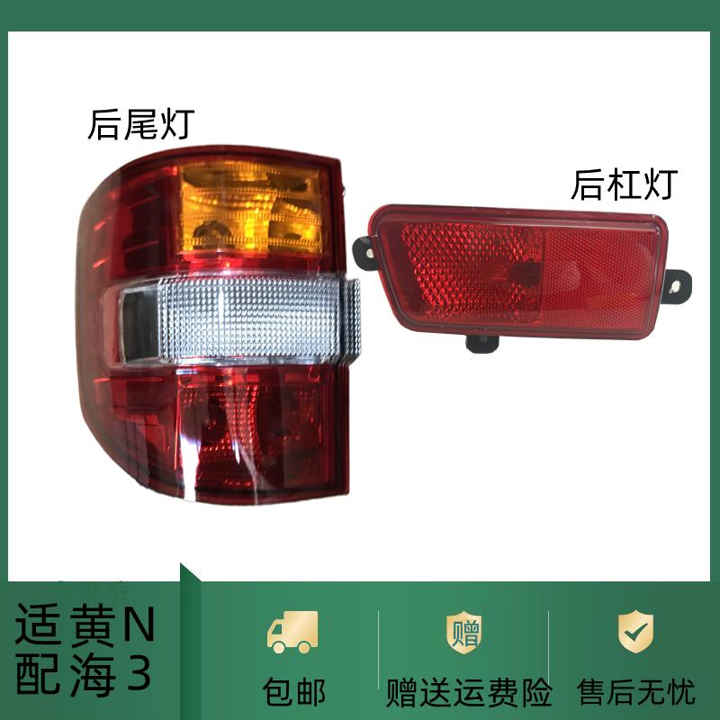 适配黄海N3后尾灯总成 黄海皮卡n3左右刹车倒车灯后大灯罩后灯壳