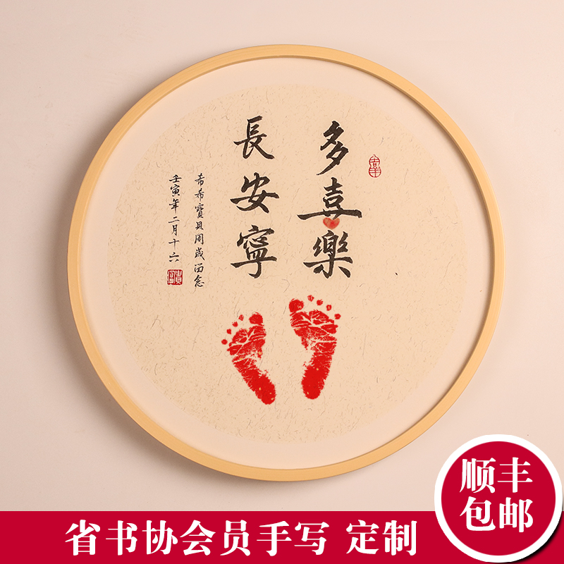 手写书法宝宝周岁足印纪念满月手脚印留念平安喜乐字画挂墙留念
