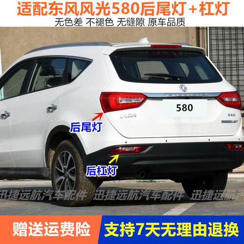 适用东风风光580后尾灯后雾灯总成后车灯倒车灯左右转向灯后杠灯
