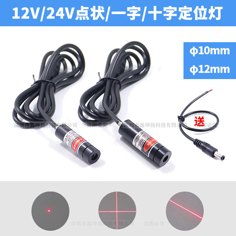 24V十字光标定位器12V一字红外线标线仪点状激光指示器红光镭射灯