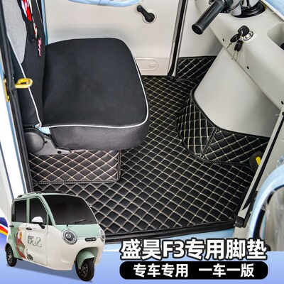 盛昊Z1C1C3Q3电动三四轮车脚垫全包围地垫通用垫子耐磨防滑丝圈