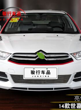 雪铁龙世嘉中网外观改装配件C4世嘉汽车前脸保险杠防护专用装饰条