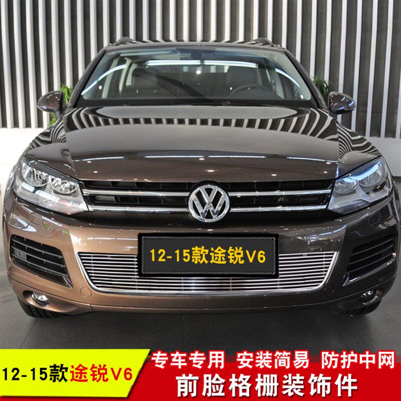 大众途锐V6中网改装防护前脸防虫网配件进气格栅中网装饰亮条配件