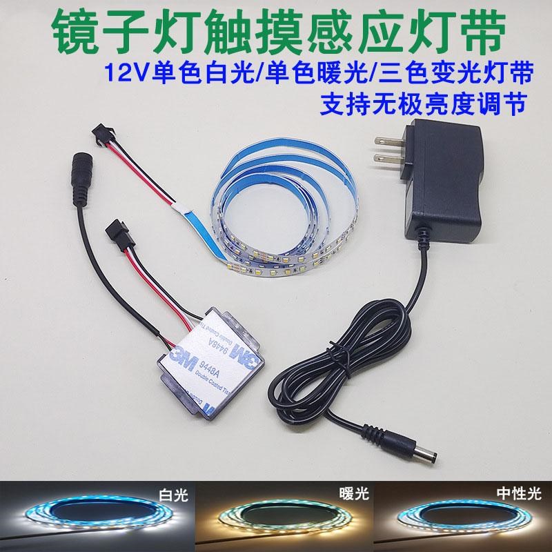 智能触控镜子灯带led单色三色触摸感应开关化妆镜梳妆台理发灯条