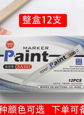 12支东洋TOYO油漆笔SA101签到补漆轮胎白色记号笔黑色防水不掉色