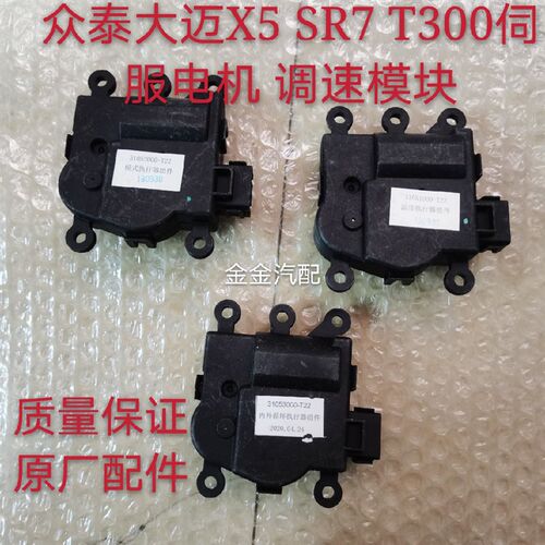 使用众泰大迈X5SR7T300空调温度内外循环模式伺服电机执行器原厂