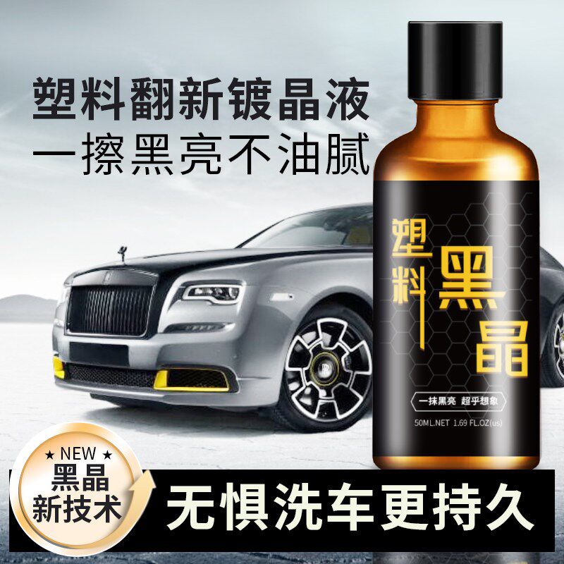 铂光汽车塑料件翻新还原剂黑色镀晶车用内饰表板蜡仪表盘发白修复