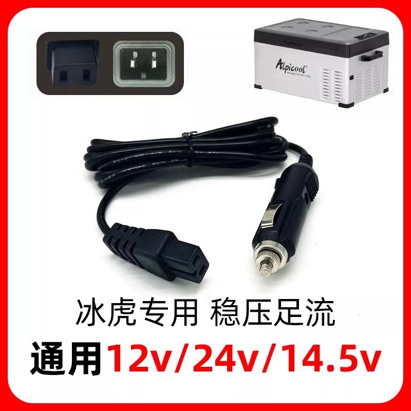 冰虎电源适配器车载冰箱车家两用电源线220v转14.5v10A通用12v24v