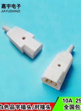 全纯铜AC品字插头对接头10A白色公母电脑电源电动摩托车充电插座