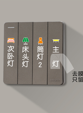 去膜留字彩图开关标识贴家用创意电灯开关贴纸自定义定制面板标签