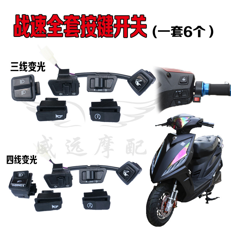 战速配件战术开关战术开坐垫开关鬼火三代大灯转向灯喇叭按键一套