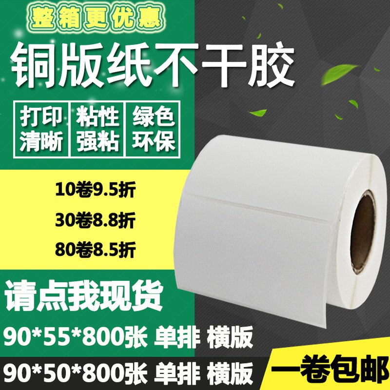 铜版纸不干胶90*50 55横版条码标签纸空白物流打印贴纸9*5 5.5cm