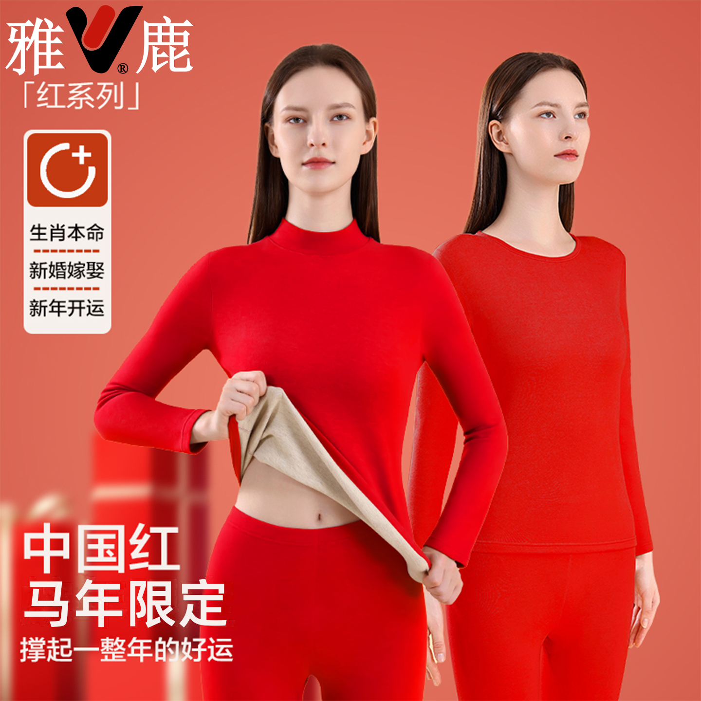 雅鹿马年本命年保暖内衣套装女士