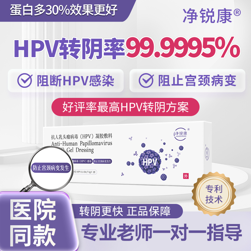 净锐康抗hpv转阴尖锐湿疣专用