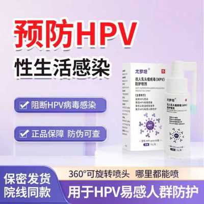 尤罗坦抗hpv阻断HPV防止尖锐湿疣复发预防男女交叉感染防护喷剂