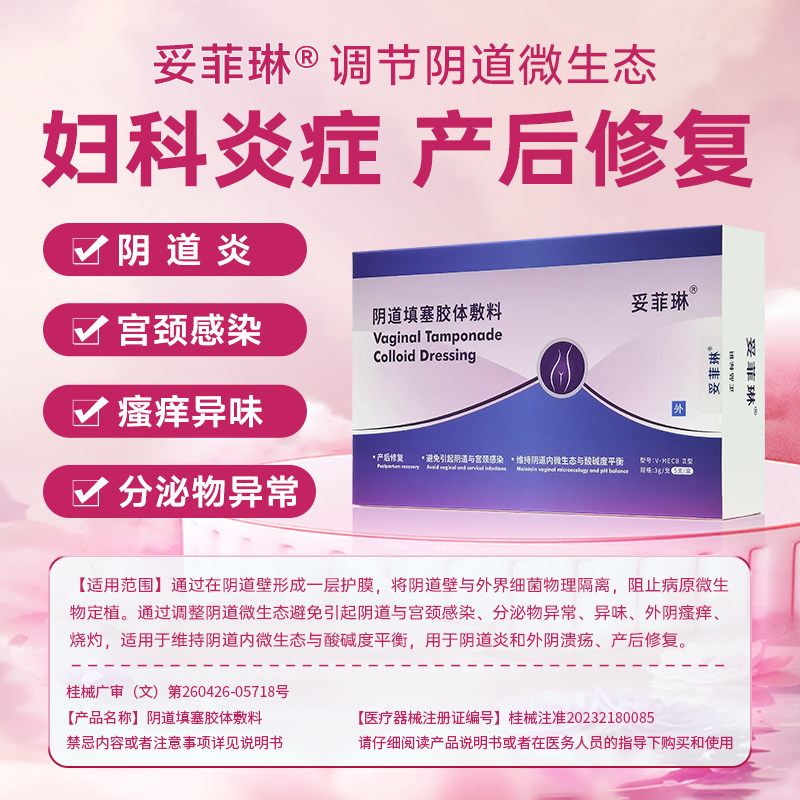 正品妥菲琳妇科阴道炎症反复填塞凝胶敷料产后修复妥菲林一盒5支