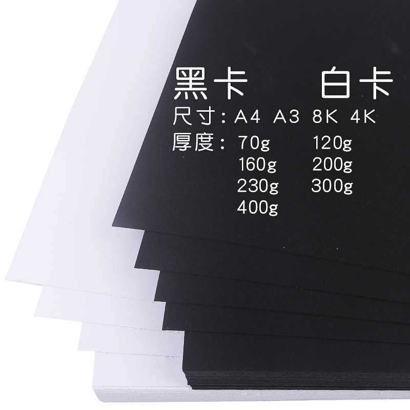 新款直销A3/A4黑色厚卡纸白色厚卡纸230g300g厚硬黑白色名片纸绘