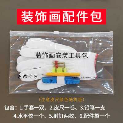 新款直销装饰画安装配件包相框配件包手套皮尺水平仪透明自封袋电
