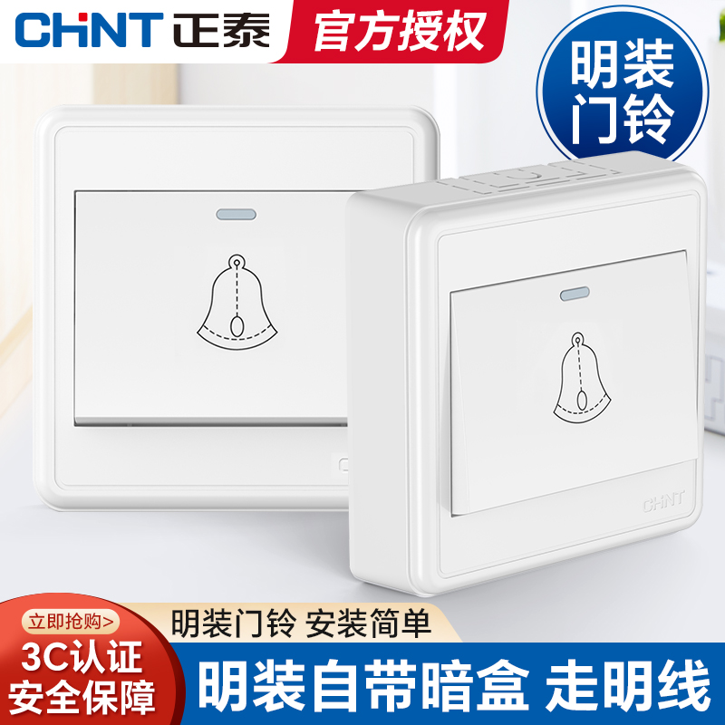 正泰明装门铃开关面板墙壁