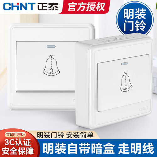 正泰明装门铃开关面板墙壁