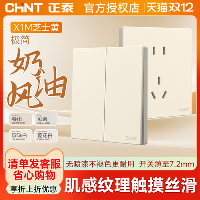 正泰开关插座家用86型超薄五孔16a哑光磨砂奶油面板X1M全屋面板