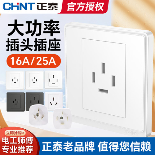 正泰四孔插座25A16头86型2