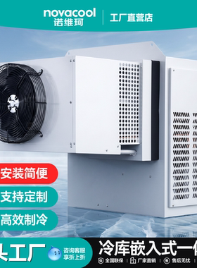 小型冷库嵌入式一体机安装简便