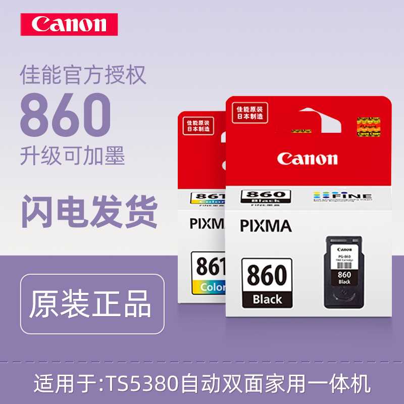 佳能(Canon)原装墨盒PG-860/CL-861 XL 标准容量/大容量可加墨水