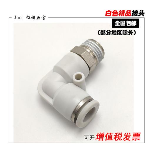 白色气动弯头气管快速快插直角接头PL8-02/4-M5/6-01/10-03/12-04