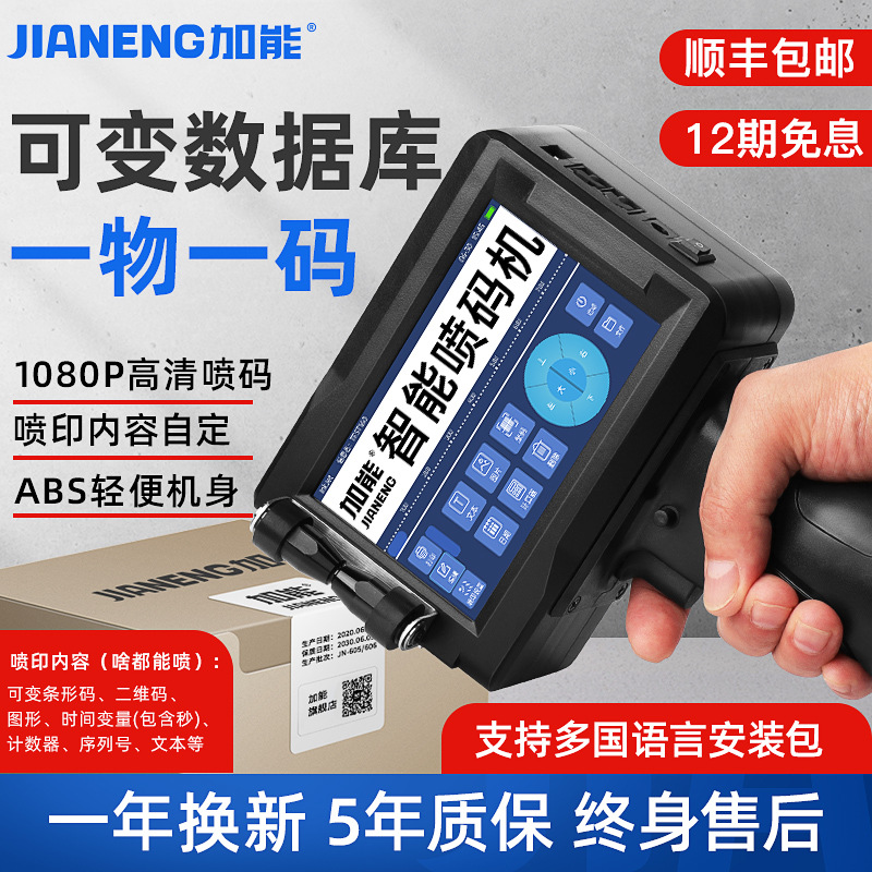 加能智能喷码机手持小型打码机日期喷墨打印二维码价格标签编