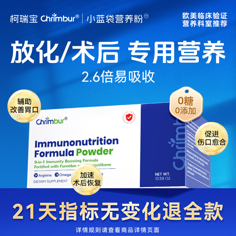 Chrimbur柯瑞宝小蓝袋 放化疗专用科学营养 无糖术后恢复白蛋白粉