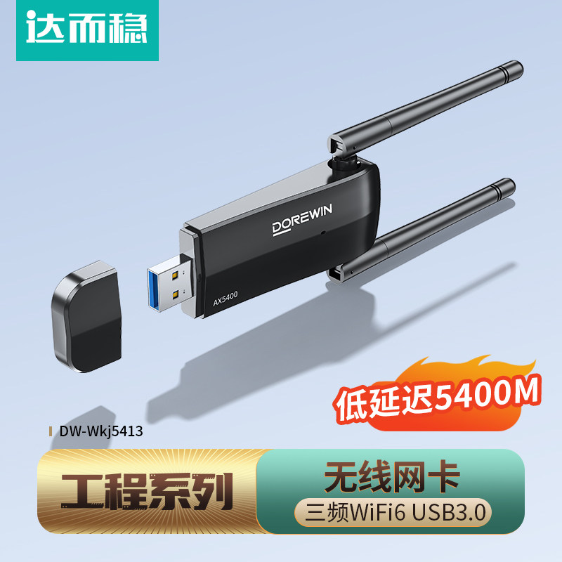 达而稳【金标工程】无线网卡wifi6接收器台式电脑usb笔记本台式机网卡连接发射热点外接千兆三频信号免驱动