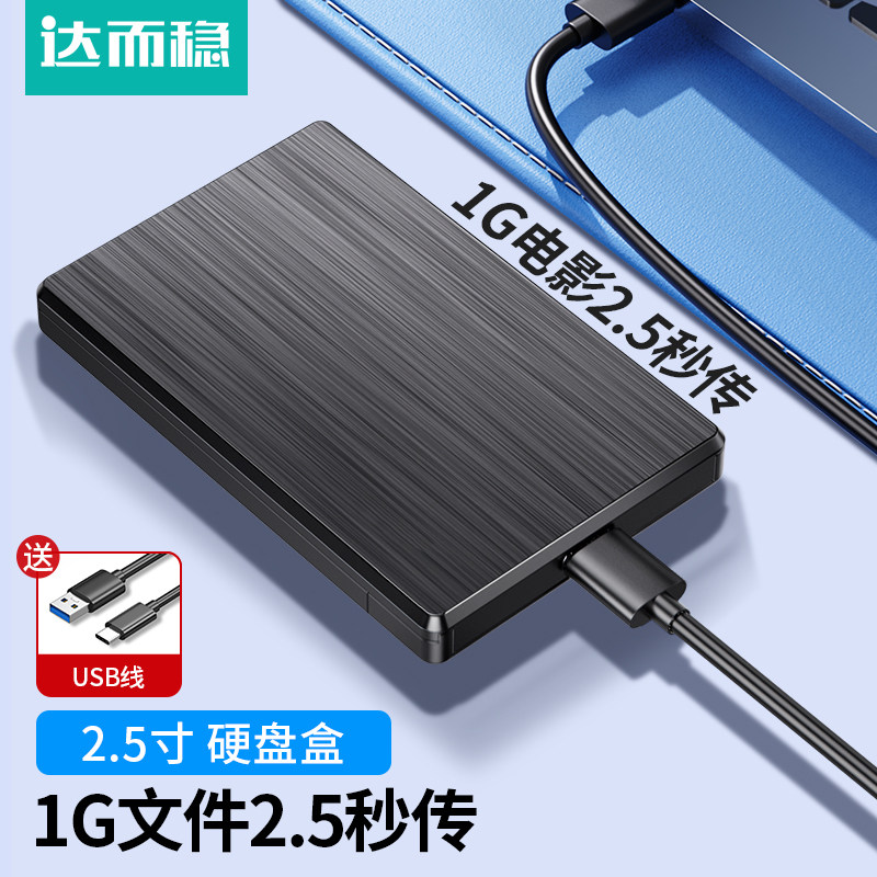 达而稳 2.5寸硬盘盒固态SSD外接盒USB3.0笔记本Typec3.1固态sata