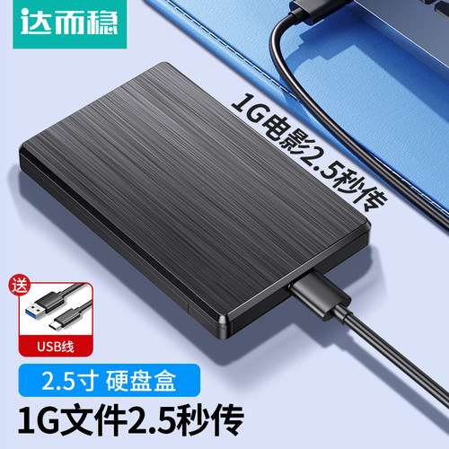 达而稳2.5寸SSD硬盘盒USB3.0
