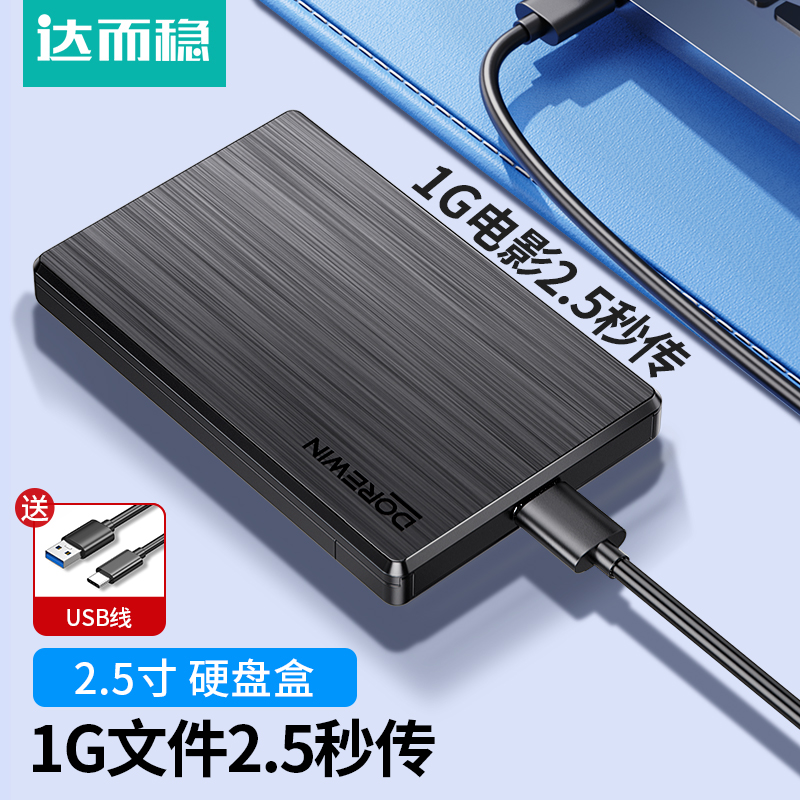 达而稳2.5英寸Typec3.1硬盘盒