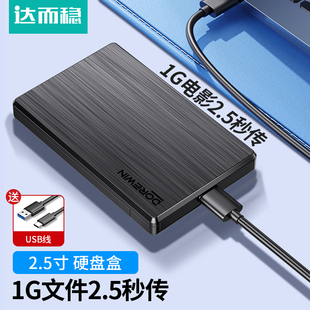 达而稳 2.5寸硬盘盒固态SSD外接盒USB3.0笔记本Typec3.1固态sata