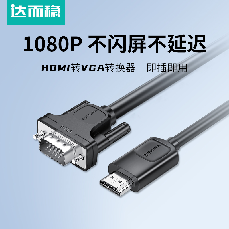 达而稳 hdmi转vga高清线连接显示器屏电脑笔记本外接转换器+视频