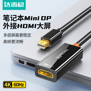 minidp转hdmi转换器4K高清笔记本连接显示器投影仪迷你小dp雷电2 达而稳 4线接口转接头适用苹果macbook电脑