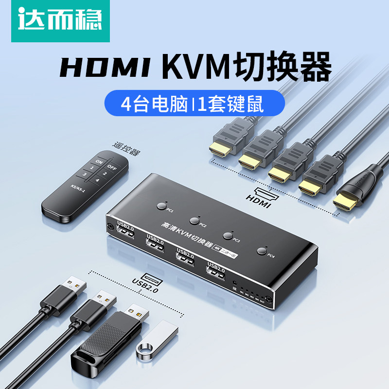 达而稳kvm切换器hdmi四进一出图片