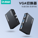 达而稳 VGA切换器二进一出电脑显示器一分二分配器主机KVM转换器视频2进1出二口监控显示屏切屏器电视屏幕