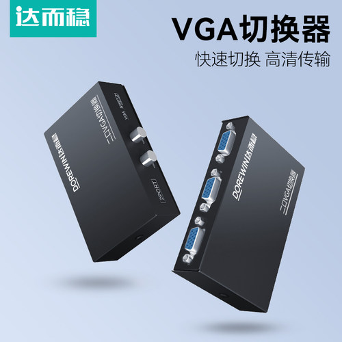 达而稳 VGA切换器二进一出电脑显示器一分二分配器主机KVM转换器视频2进1出二口监控显示屏切屏器电视屏幕
