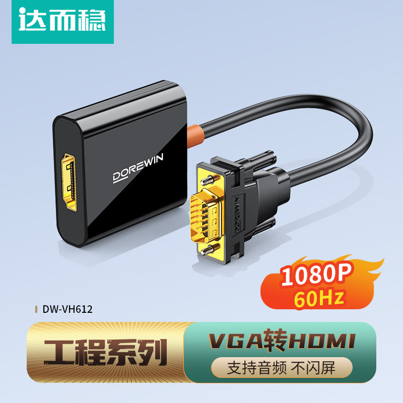 达而稳【金标工程】VGA转HDMI转换器高清线笔记本电脑接口转接头