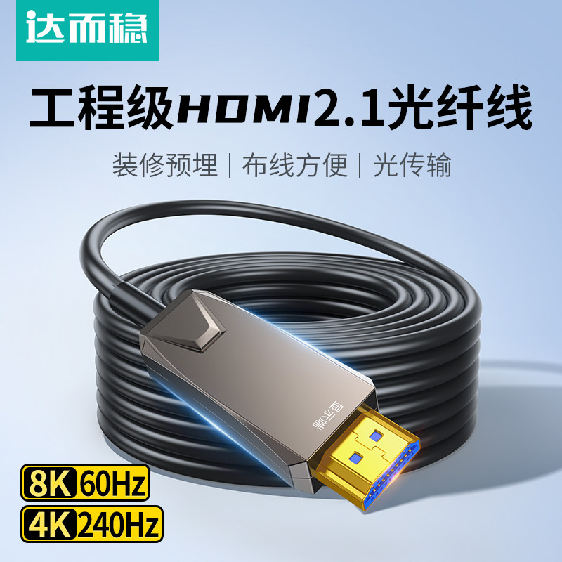 达而稳 光纤hdmi线2.1版PS4投影仪电视机顶盒连接线电脑视频工程