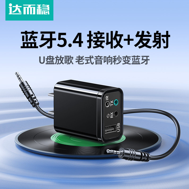 达而稳 蓝牙接收器5.4适配器音箱响aux老式功放无线转换音频发射