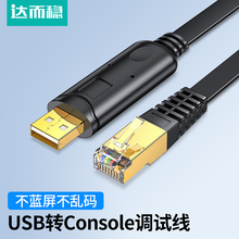 达而稳 USB转Console调试线交换机串口H3C转换头路由器水晶头网络数据