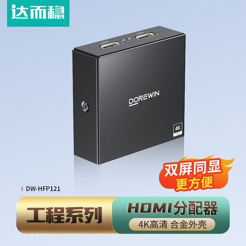 达而稳hdmi一分二分配器1进2出