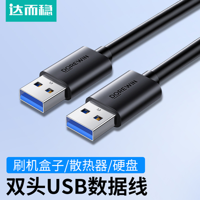 达而稳电脑接数据线笔记本移动硬盘电源双头USB 3.0公对公高速1.5米传输线车载充电线